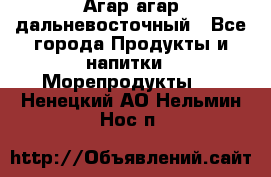 Агар-агар дальневосточный - Все города Продукты и напитки » Морепродукты   . Ненецкий АО,Нельмин Нос п.